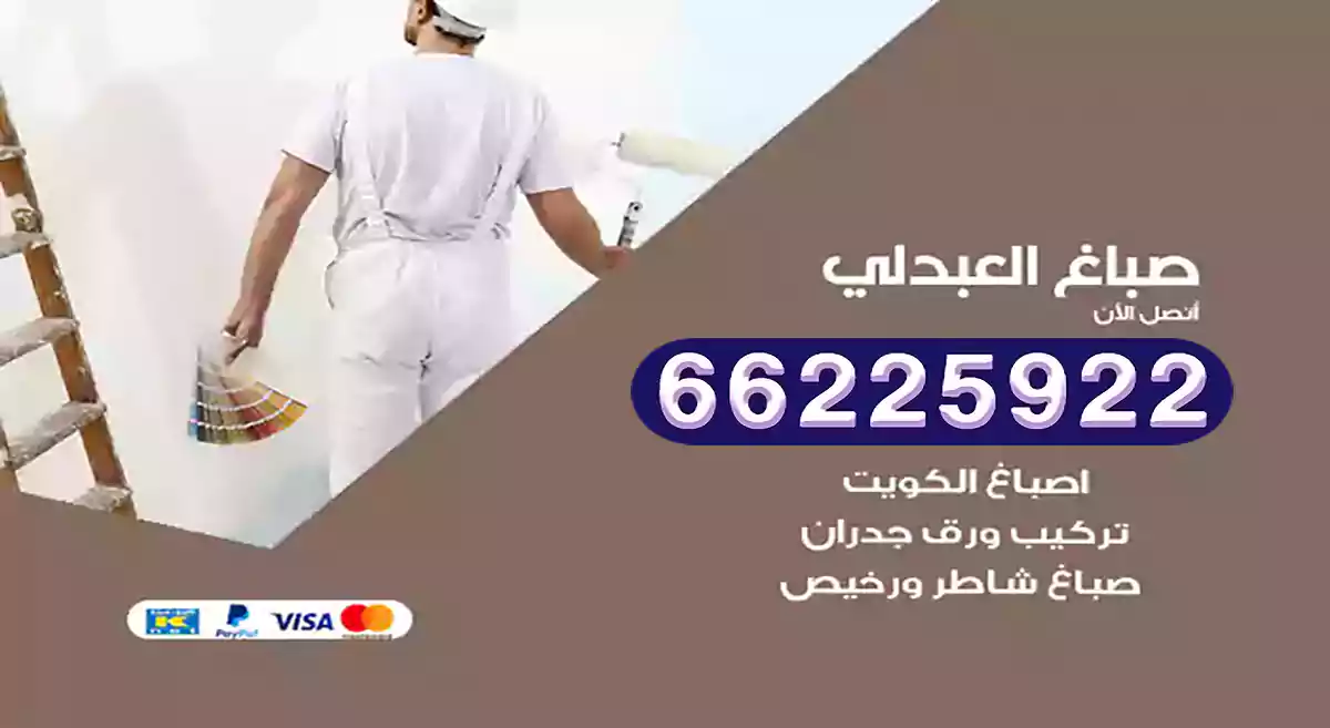 صباغ العبدلي رخيص 66225922 دهان بيوت متنقل هندي