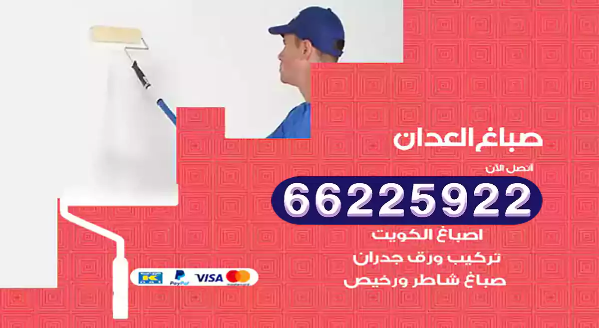 صباغ العدان رخيص 66225922 دهان بيوت متنقل هندي