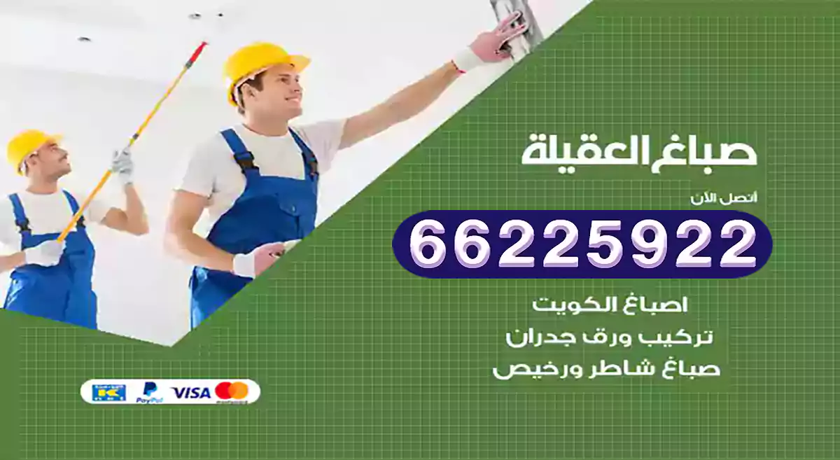 صباغ العقيلة رخيص 66225922 دهان بيوت متنقل هندي