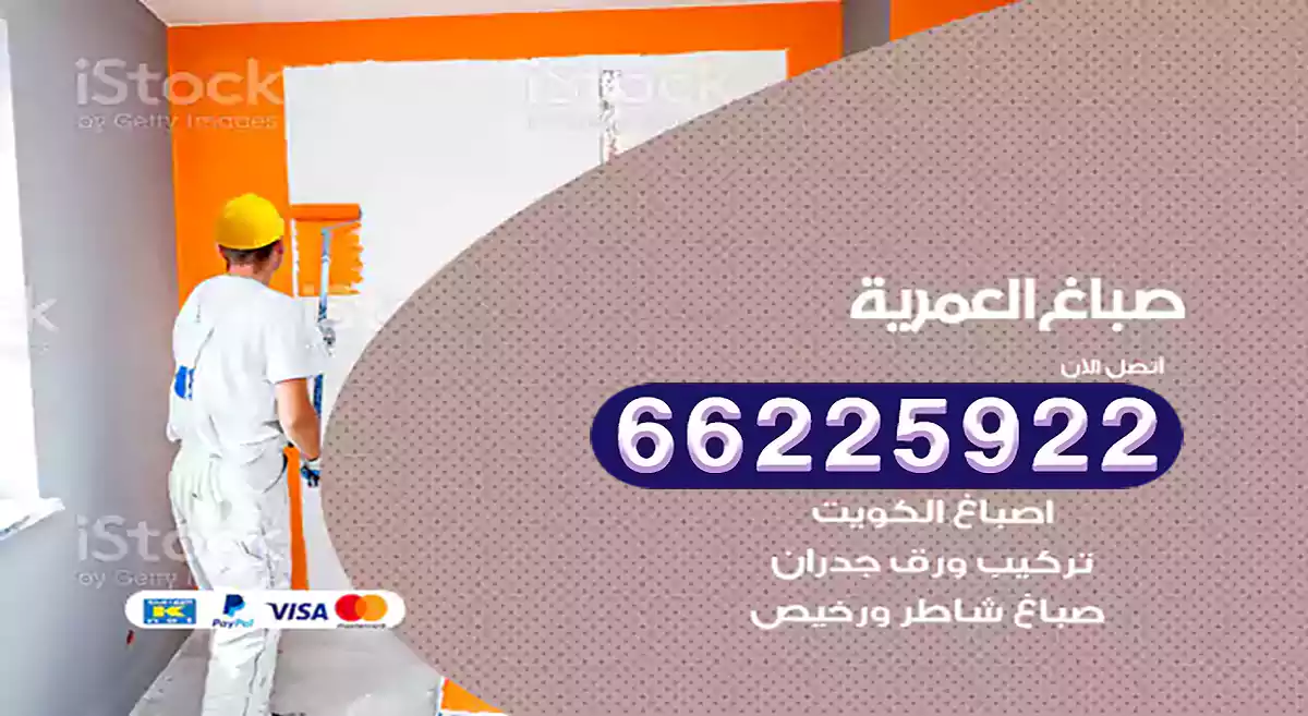 صباغ العمرية رخيص 66225922 دهان بيوت متنقل هندي