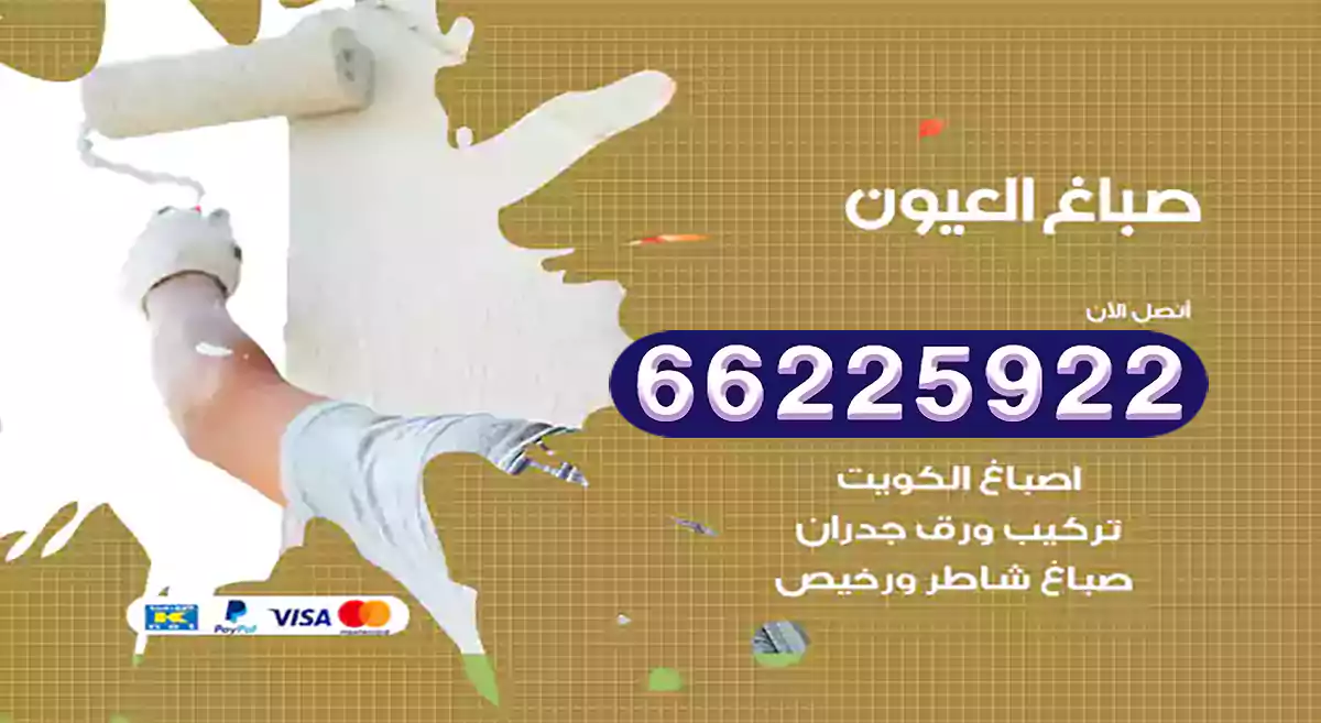 صباغ العيون رخيص 66225922 دهان بيوت متنقل هندي