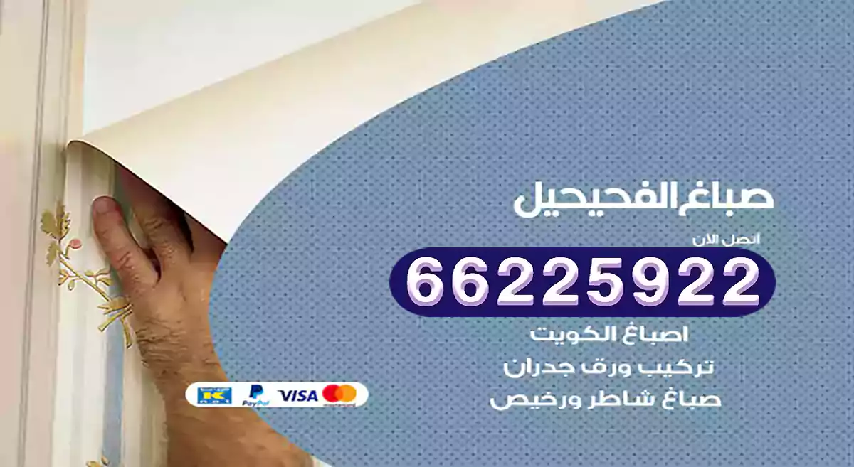صباغ الفحيحيل رخيص 66225922 دهان بيوت متنقل هندي