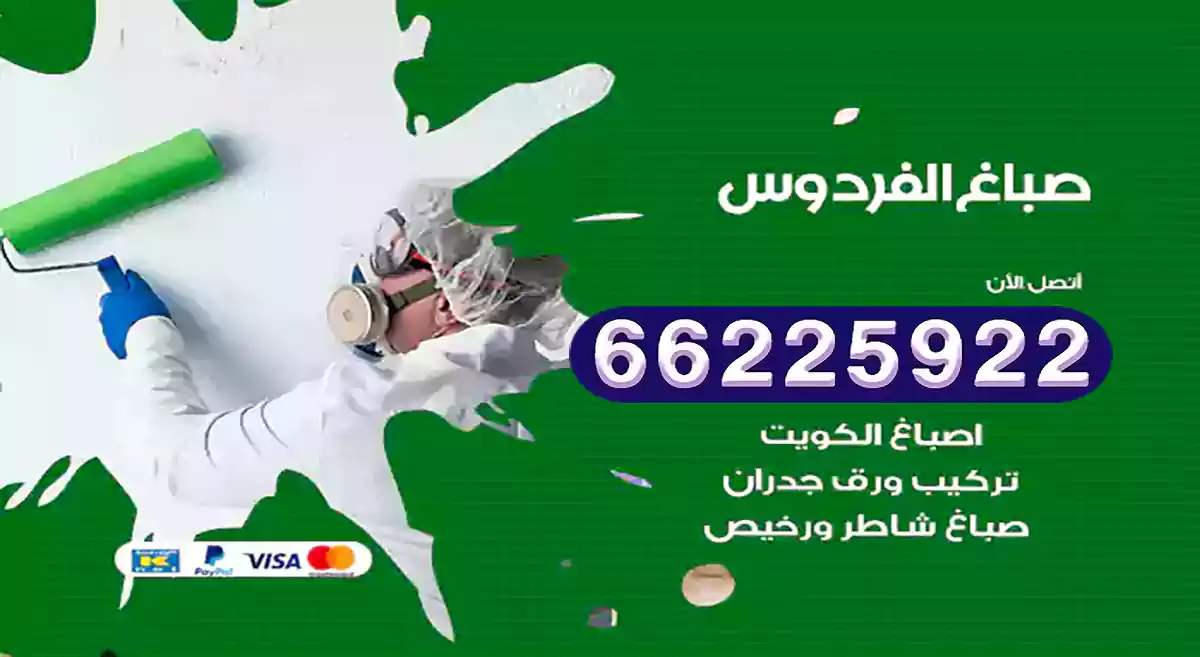 صباغ الفردوس رخيص 66225922 دهان بيوت متنقل هندي