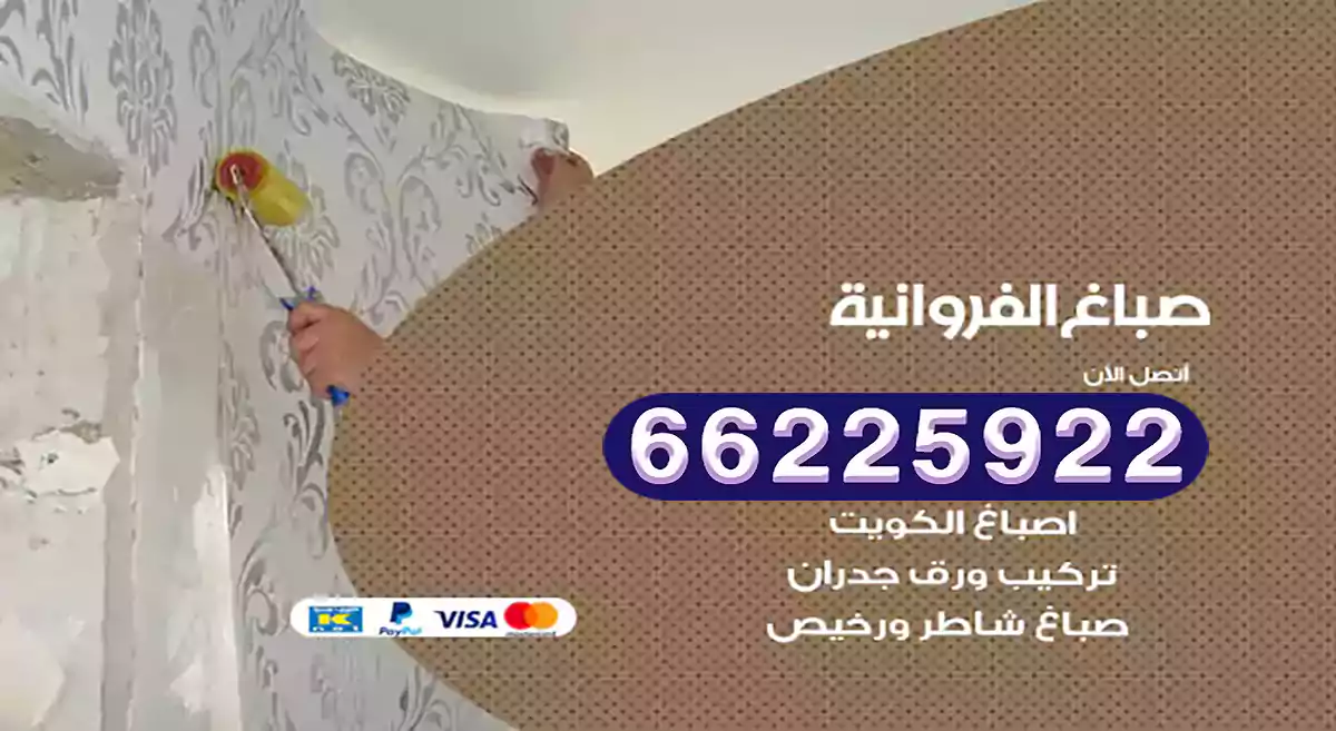 صباغ الفروانية رخيص 66225922 دهان بيوت متنقل هندي