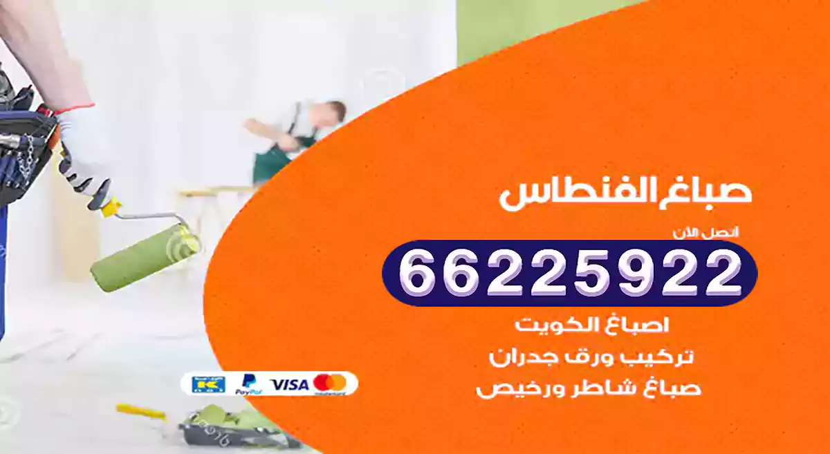 صباغ الفنطاس رخيص 66225922 دهان بيوت متنقل هندي