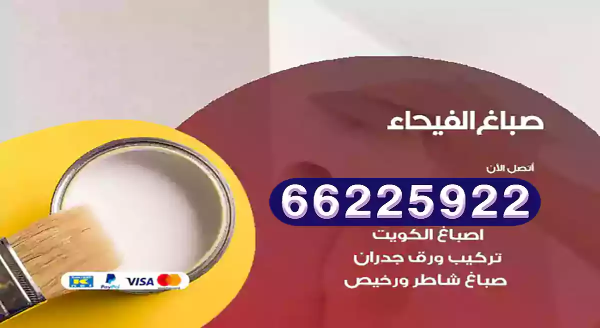 صباغ الفيحاء رخيص 66225922 دهان بيوت متنقل هندي