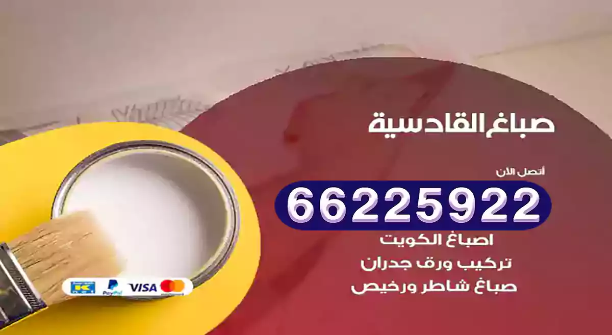 صباغ القادسية رخيص 66225922 دهان بيوت متنقل هندي