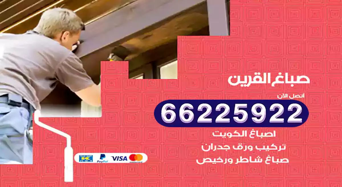صباغ القرين رخيص 66225922 دهان بيوت متنقل هندي