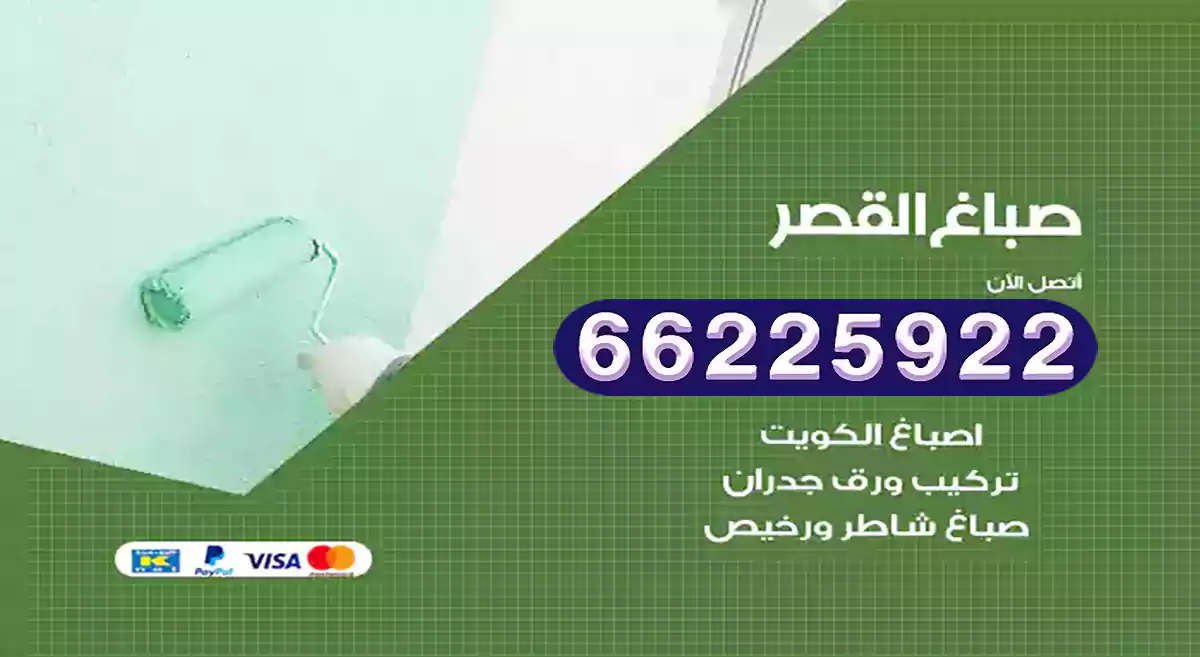 صباغ القصر رخيص 66225922 دهان بيوت متنقل هندي