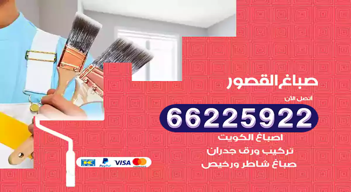 صباغ القصور رخيص 66225922 دهان بيوت متنقل هندي