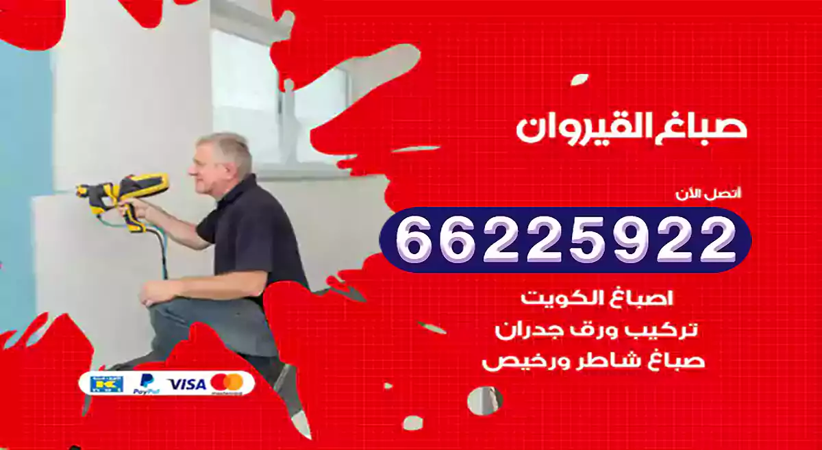 صباغ القيروان رخيص 66225922 دهان بيوت متنقل هندي