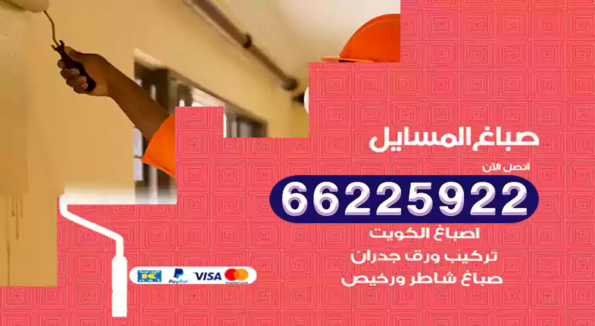 صباغ المسايل رخيص 66225922 دهان بيوت متنقل هندي