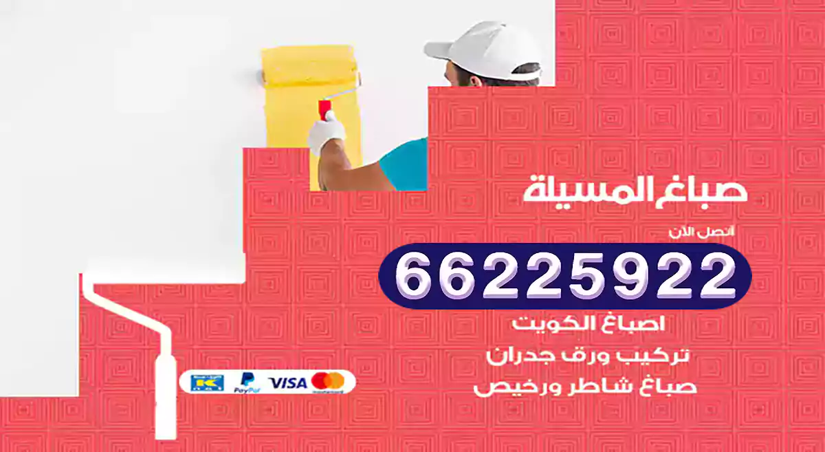 صباغ المسيلة رخيص 66225922 دهان بيوت متنقل هندي