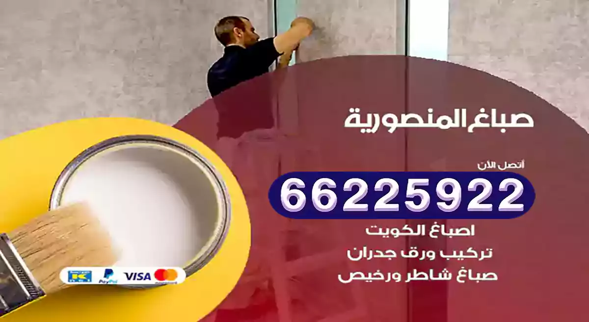 صباغ المنصورية رخيص 66225922 دهان بيوت متنقل هندي