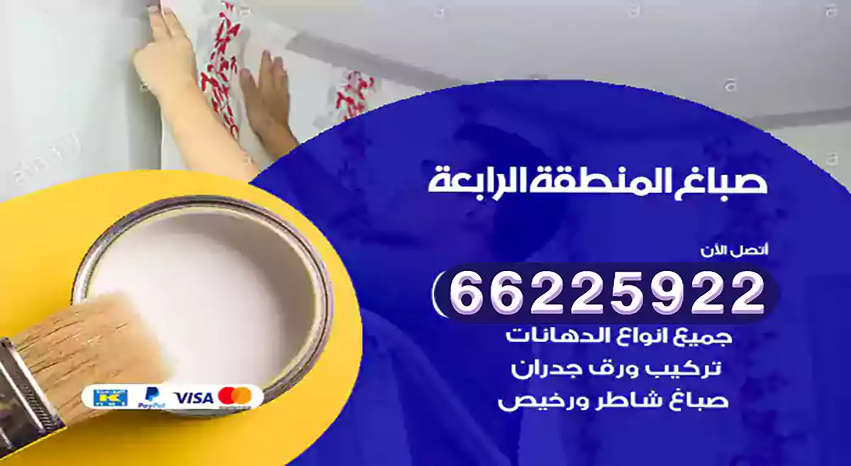 صباغ المنطقة الرابعة رخيص 66225922 دهان بيوت متنقل هندي