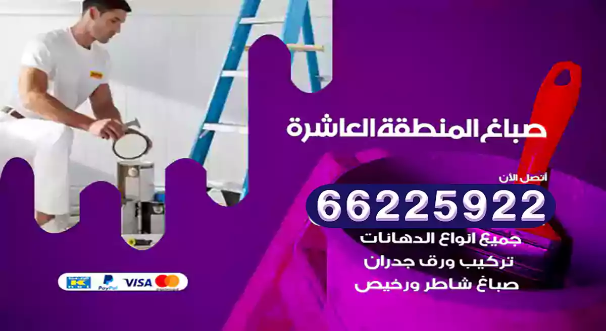 صباغ المنطقة العاشرة رخيص 66225922 دهان بيوت متنقل هندي