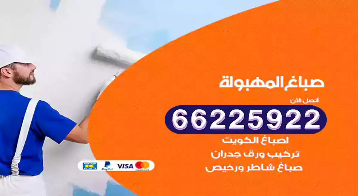 صباغ المهبولة رخيص 66225922 دهان بيوت متنقل هندي