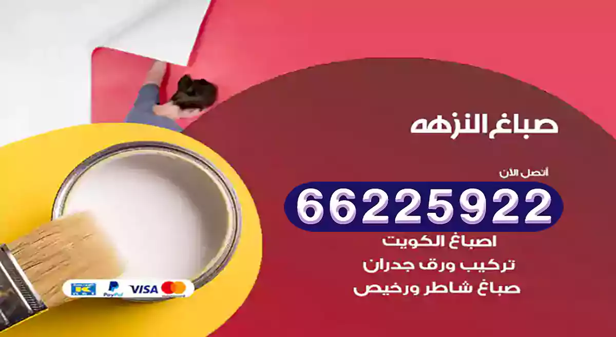 صباغ المطلاع رخيص 66225922 دهان بيوت متنقل هندي