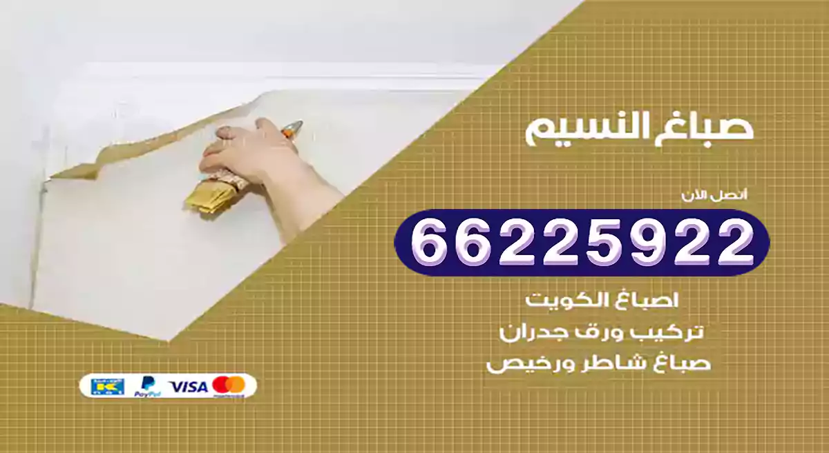 صباغ النسيم رخيص 66225922 دهان بيوت متنقل هندي