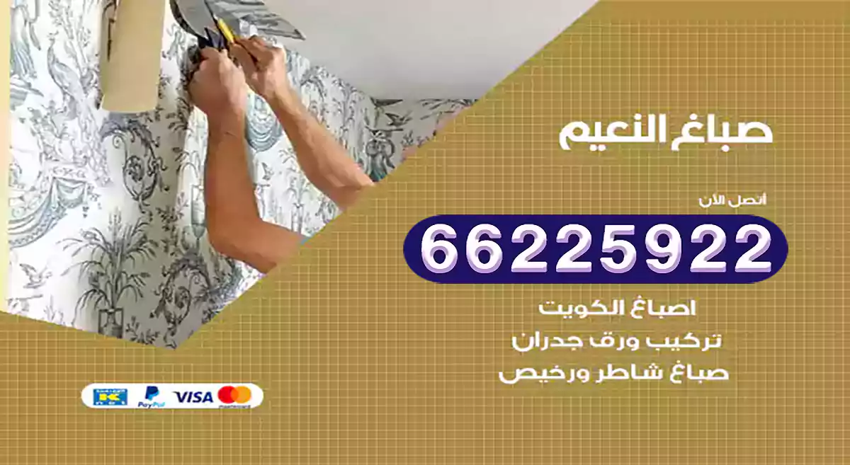 صباغ النعيم رخيص 66225922 دهان بيوت متنقل هندي