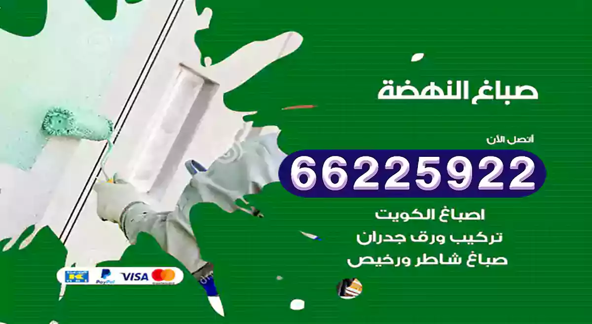 صباغ النهضة رخيص 66225922 دهان بيوت متنقل هندي