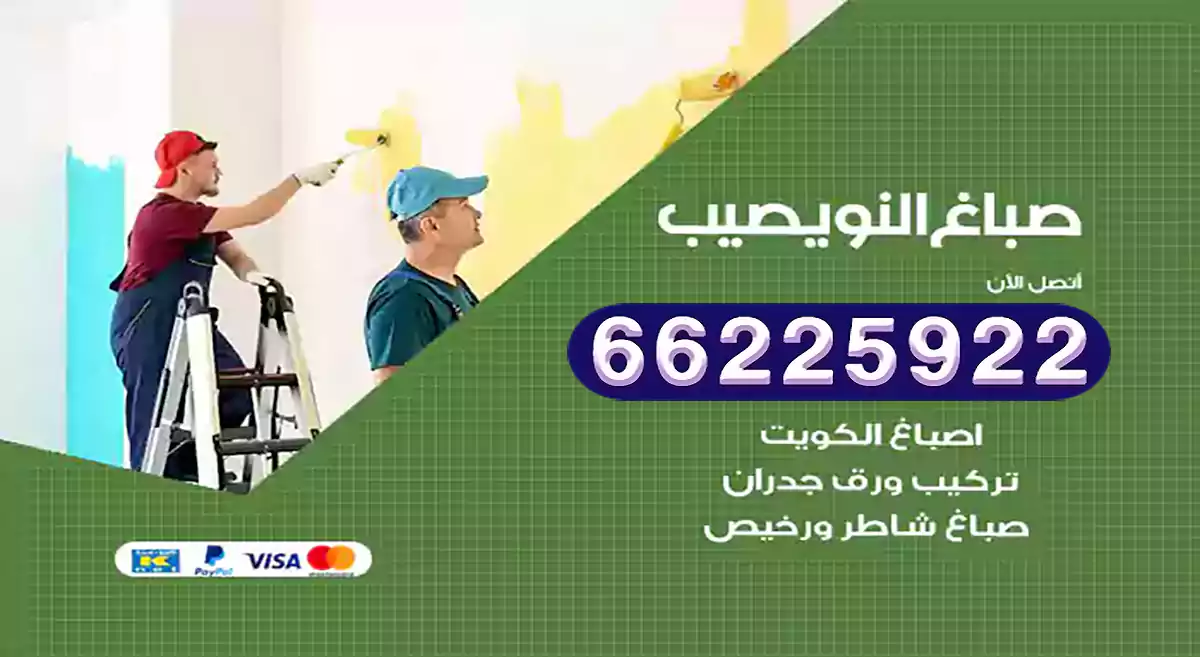 صباغ النويصيب رخيص 66225922 دهان بيوت متنقل هندي