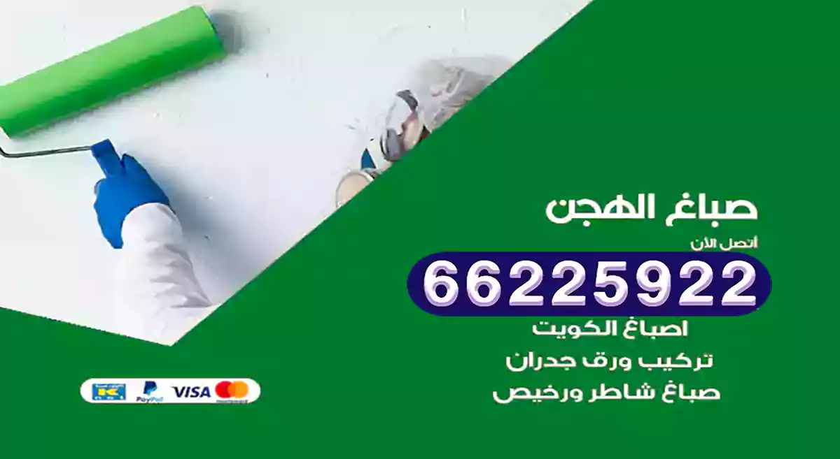 صباغ الهجن رخيص 66225922 دهان بيوت متنقل هندي