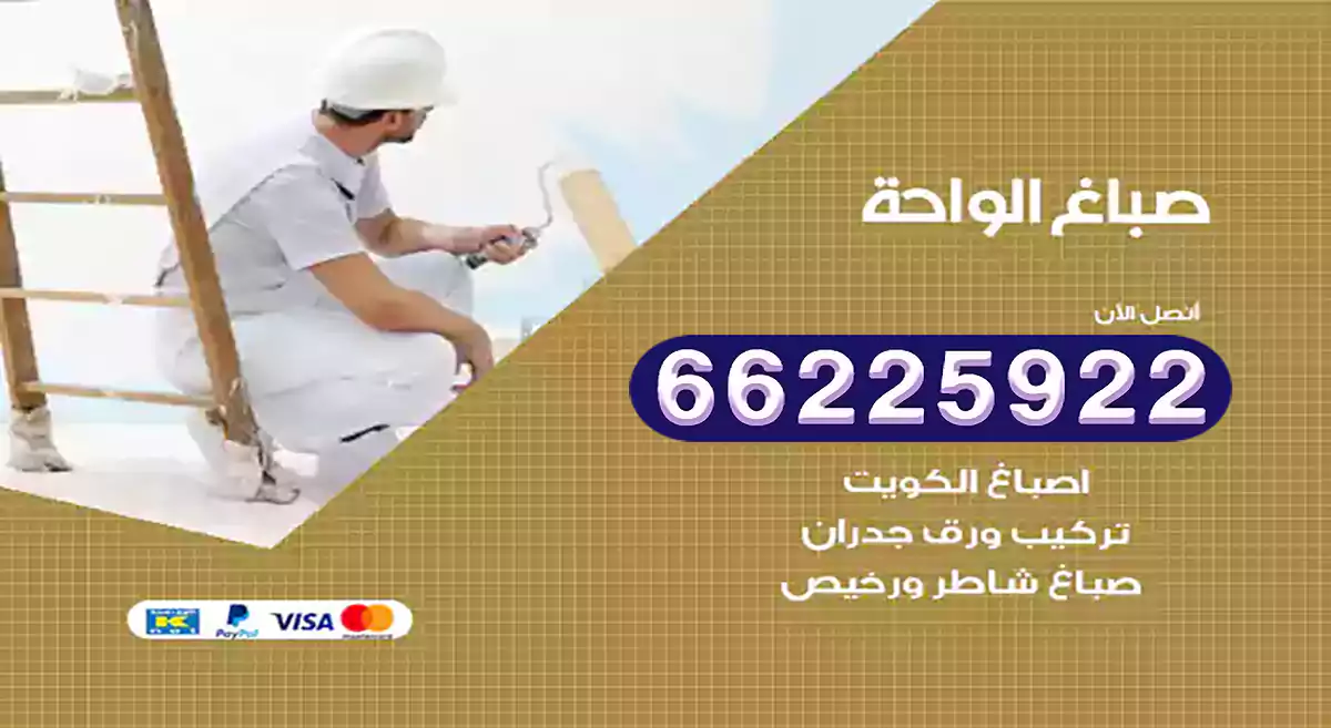 صباغ الواحة رخيص 66225922 دهان بيوت متنقل هندي