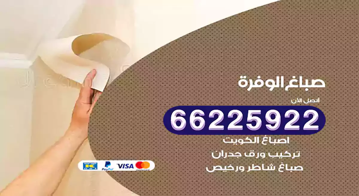 صباغ الوفرة رخيص 66225922 دهان بيوت متنقل هندي