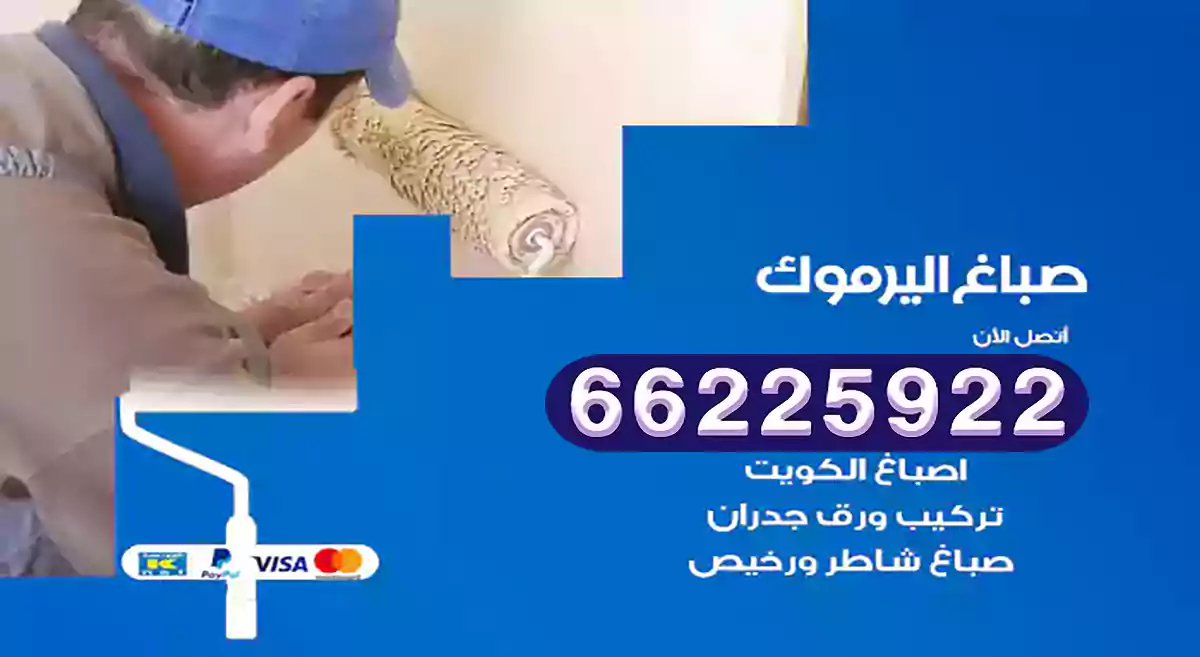 صباغ اليرموك رخيص 66225922 دهان بيوت متنقل هندي