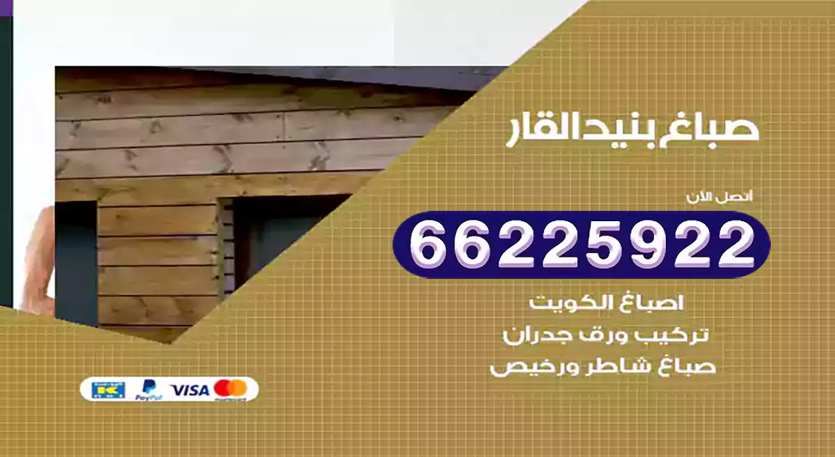 صباغ بنيد القار رخيص 66225922 دهان بيوت متنقل هندي