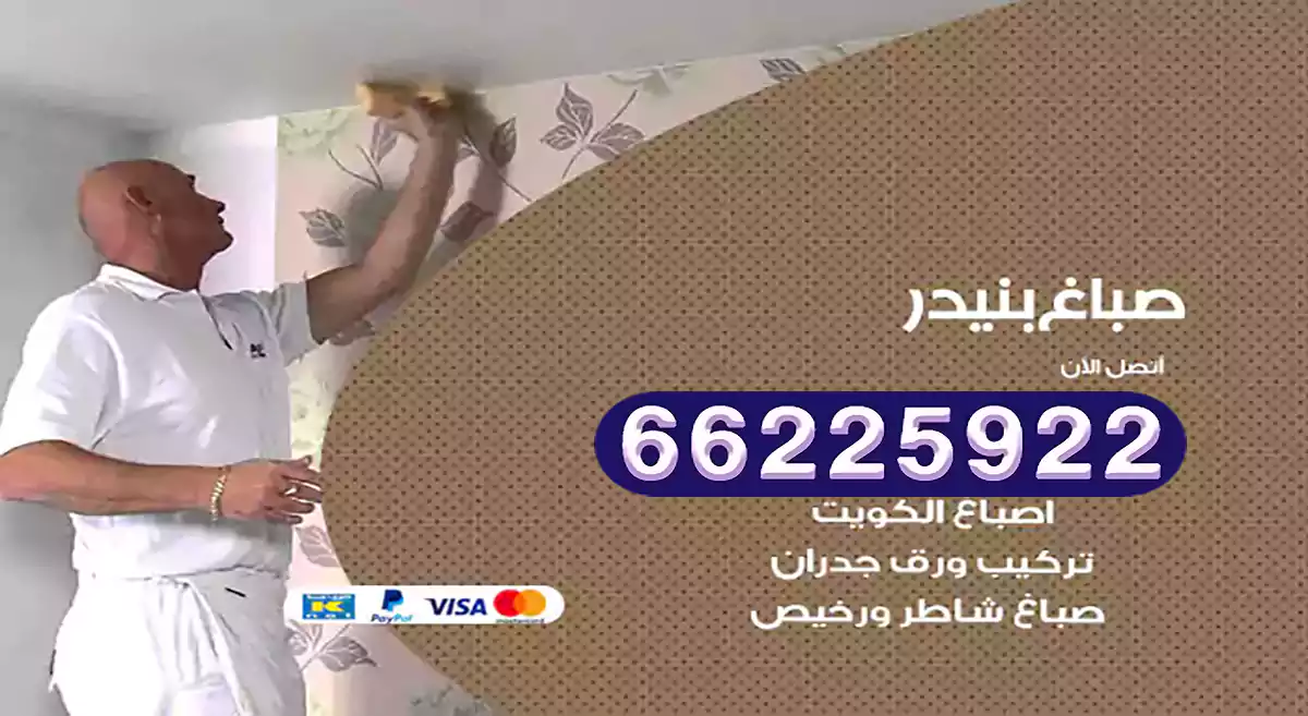 صباغ بنيدر رخيص 66225922 دهان بيوت متنقل هندي