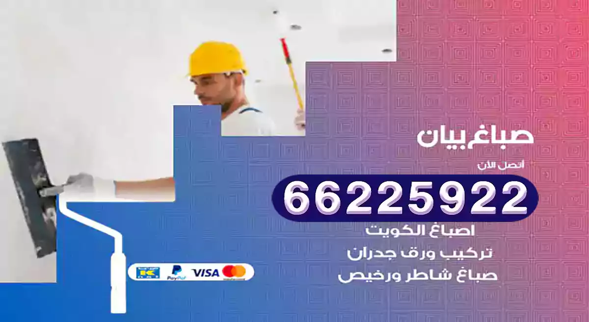 صباغ بيان رخيص 66225922 دهان بيوت متنقل هندي