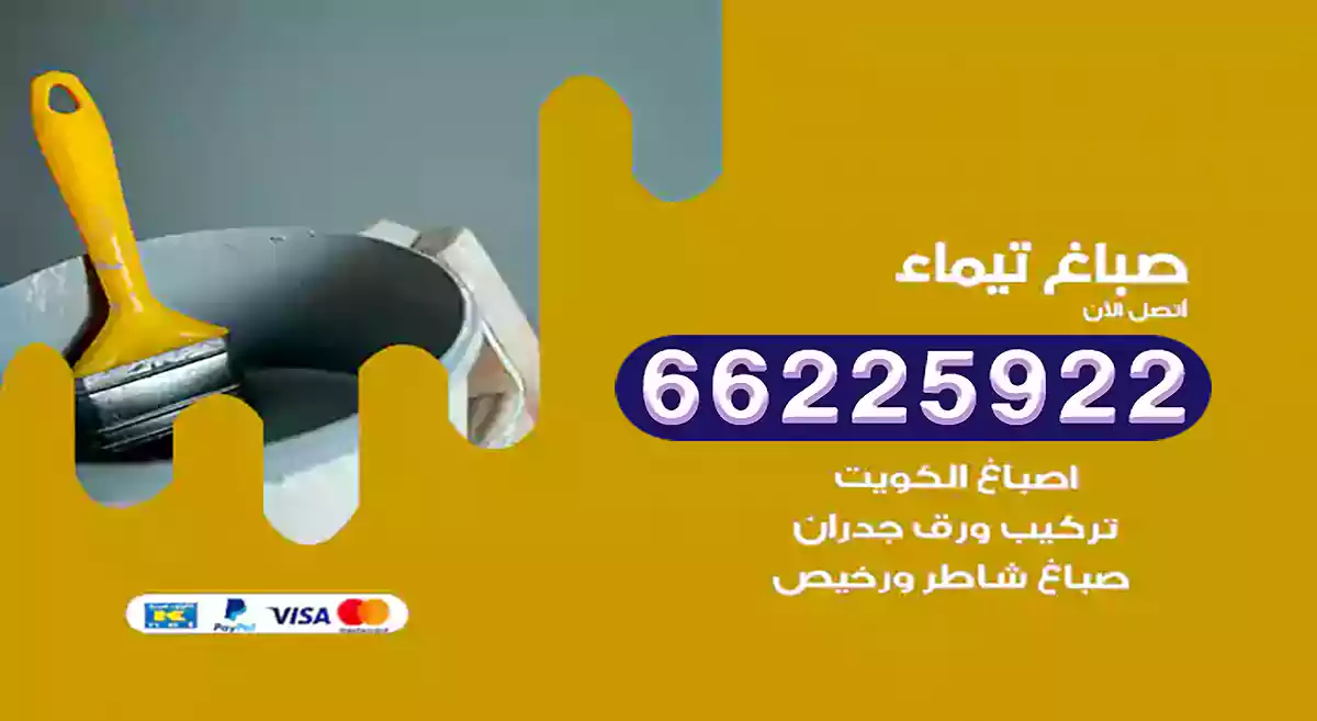 صباغ تيماء رخيص 66225922 دهان بيوت متنقل هندي