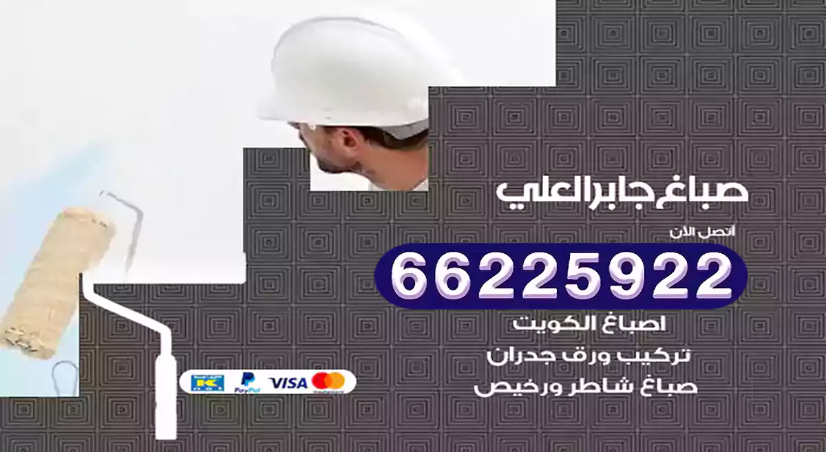 صباغ جابر العلي رخيص 66225922 دهان بيوت متنقل هندي