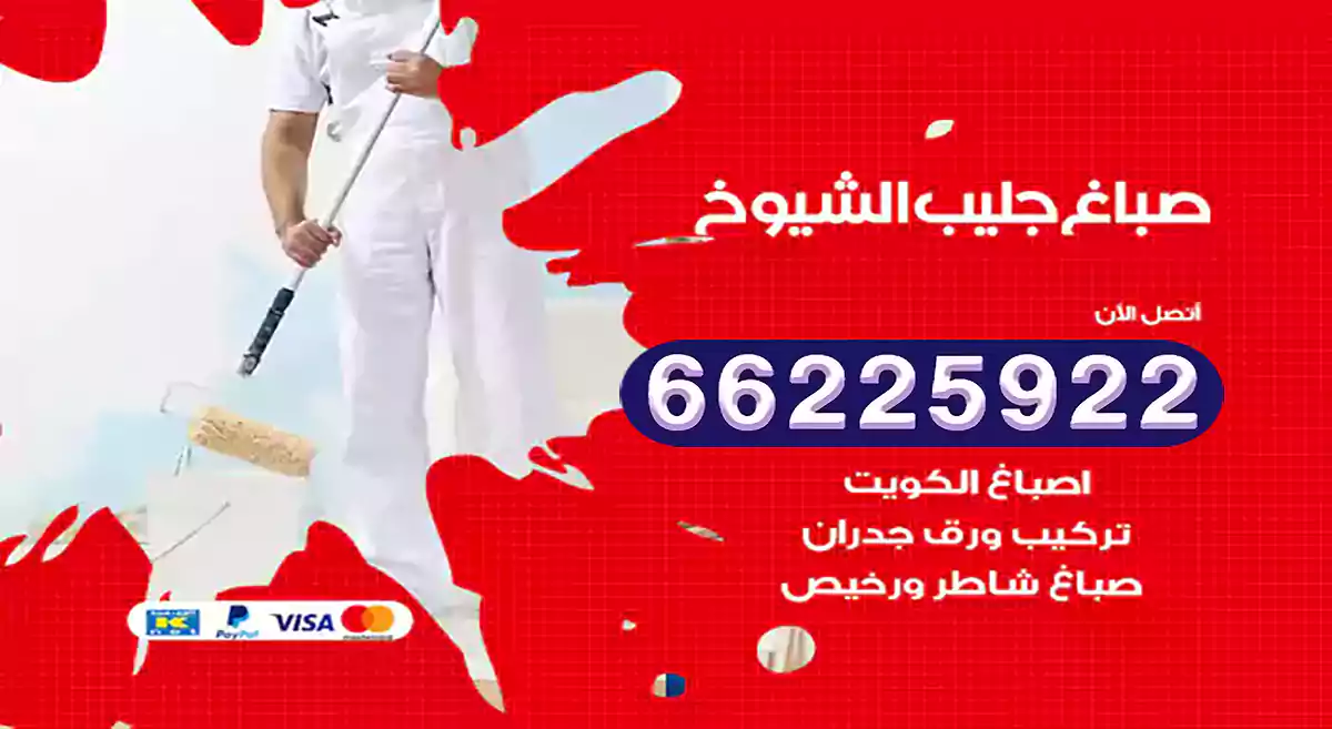 صباغ جليب الشيوخ رخيص 66225922 دهان بيوت متنقل هندي