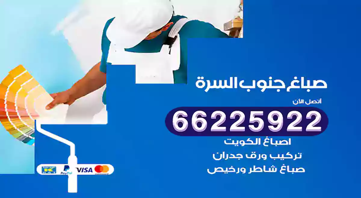 صباغ جنوب السرة رخيص 66225922 دهان بيوت متنقل هندي
