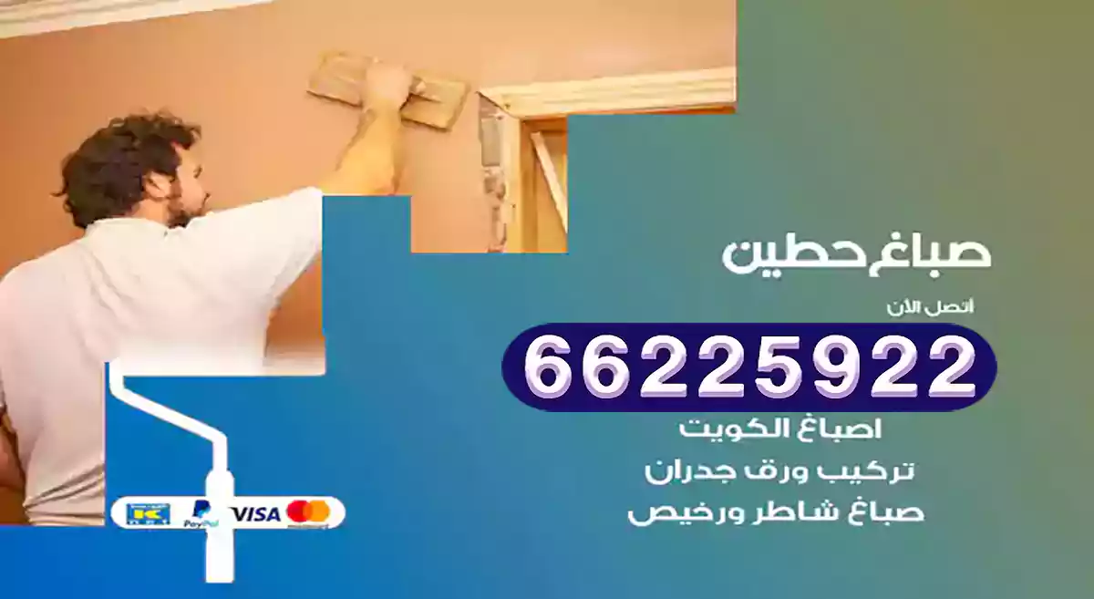 صباغ حطين رخيص 66225922 دهان بيوت متنقل هندي