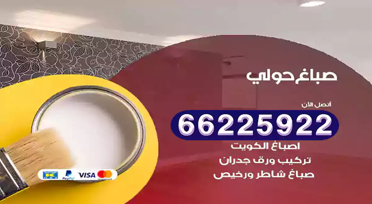 صباغ حولي رخيص 66225922 دهان بيوت متنقل هندي