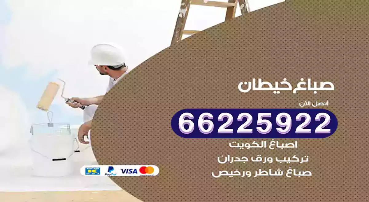 صباغ خيطان رخيص 66225922 دهان بيوت متنقل هندي