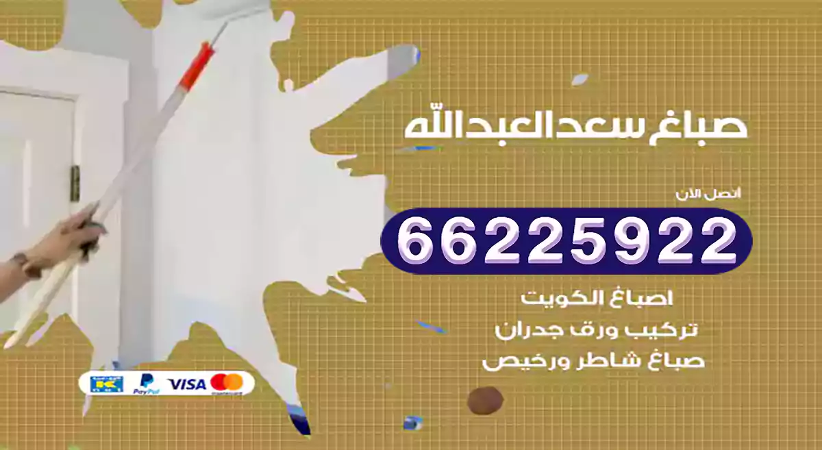 صباغ سعد العبدالله رخيص 66225922 دهان بيوت متنقل هندي