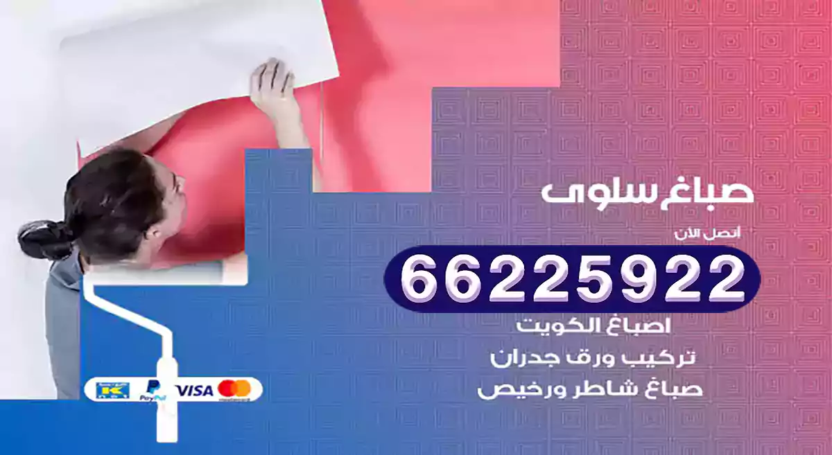 صباغ سلوى رخيص 66225922 دهان بيوت متنقل هندي