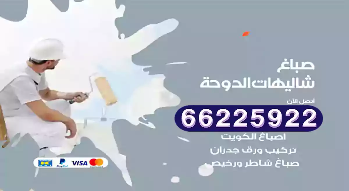 صباغ الدوحة رخيص 66225922 دهان بيوت متنقل هندي