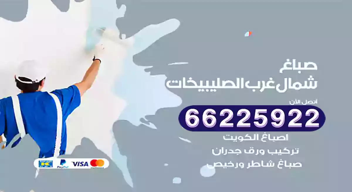 صباغ شمال غرب الصليبيخات رخيص 66225922 دهان بيوت متنقل هندي