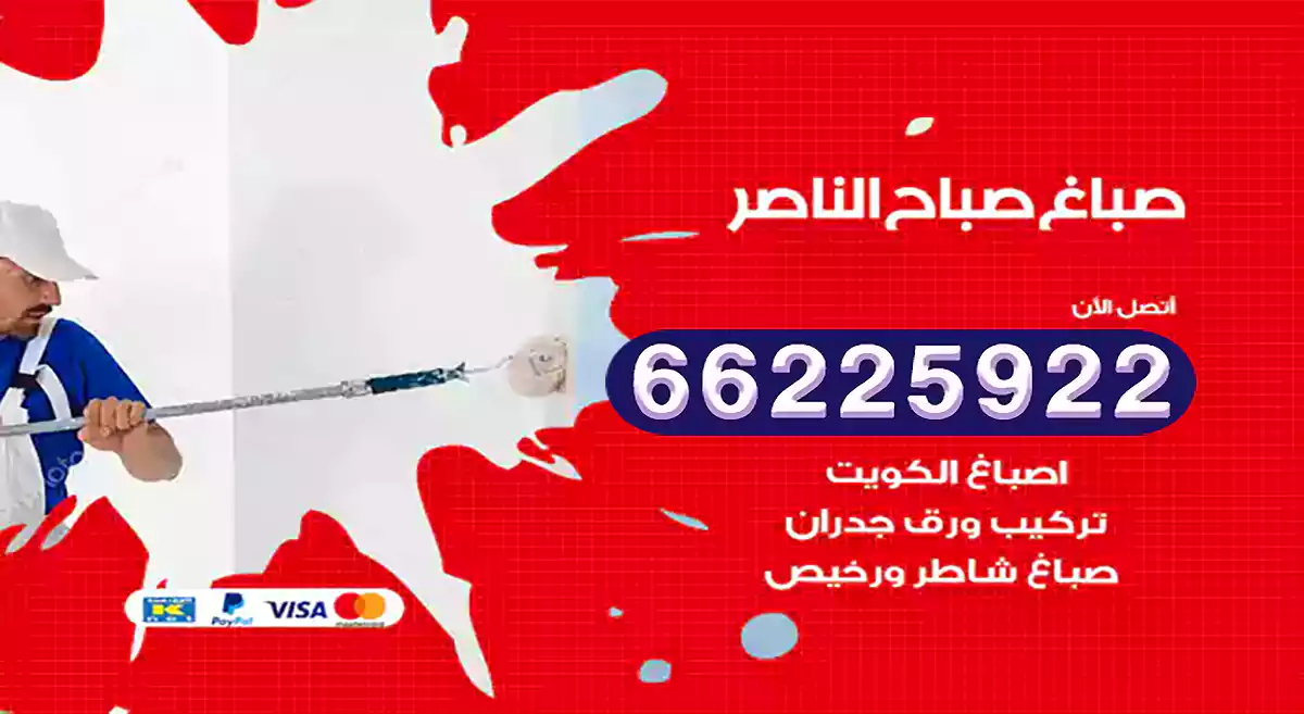 صباغ صباح الناصر رخيص 66225922 دهان بيوت متنقل هندي