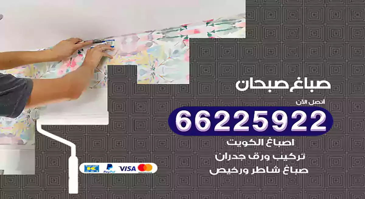 صباغ صبحان رخيص 66225922 دهان بيوت متنقل هندي