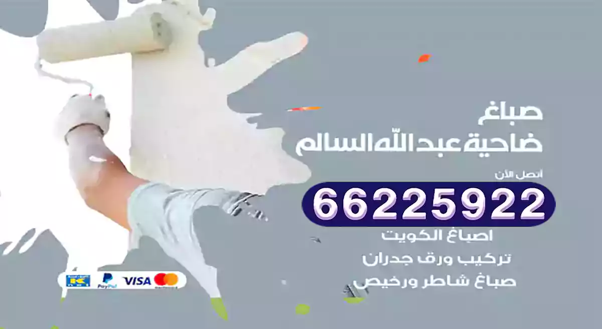 صباغ ضاحية عبد الله السالم رخيص 66225922 دهان بيوت متنقل هندي