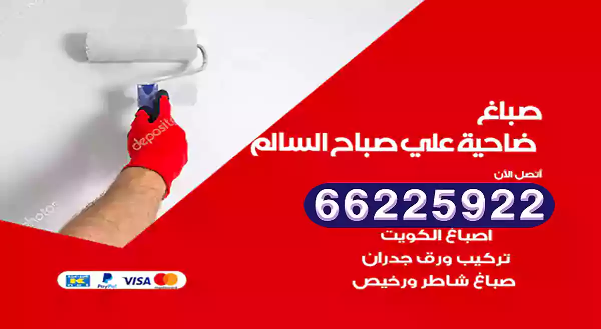 صباغ صباح السالم رخيص 66225922 دهان بيوت متنقل هندي