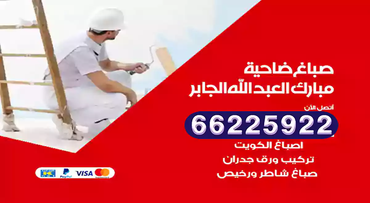 صباغ مبارك العبد الله الجابر رخيص 66225922 دهان بيوت متنقل هندي