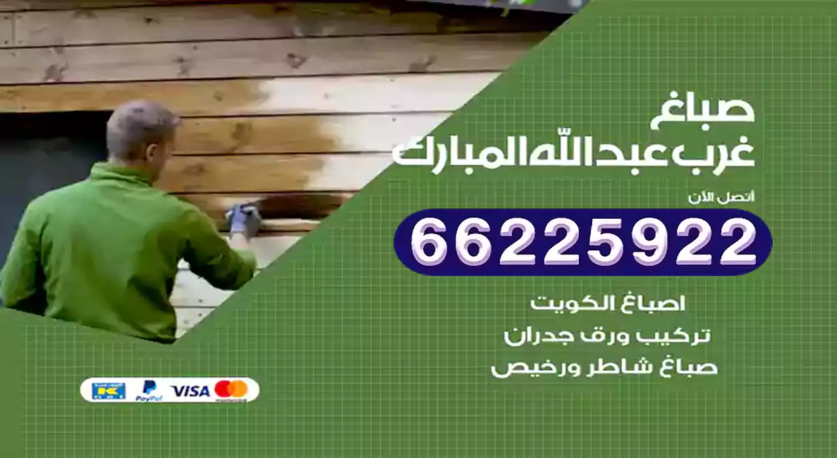 صباغ غرب عبدالله مبارك رخيص 66225922 دهان بيوت متنقل هندي